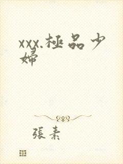 xxx.极品少妇