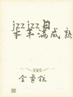 jzzjzz日本丰满成熟少妇