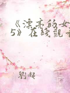 《漂亮的女邻居5》在线观看韩国