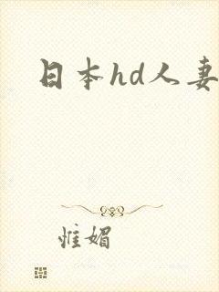 日本hd人妻