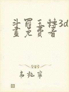 斗罗玉转3d漫画免费看