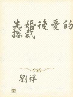 先婚后爱的霸道总裁