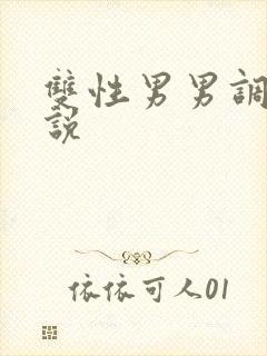 双性男男调教小说