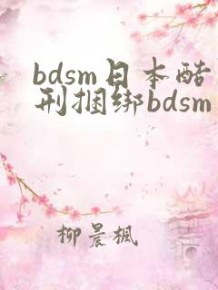 bdsm日本酷刑捆绑bdsm