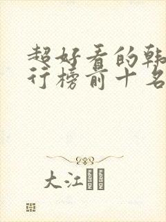 超好看的韩剧排行榜前十名