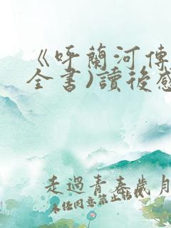 《呼兰河传》(全书)读后感350字