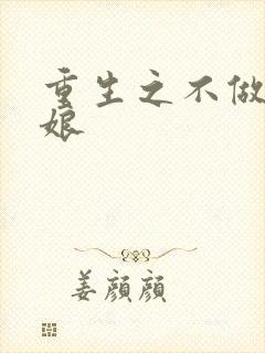 重生之不做灰姑娘