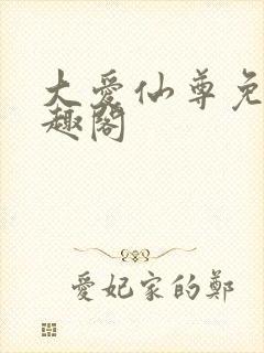 大爱仙尊免费笔趣阁