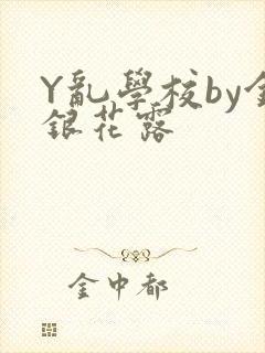 Y乱学校by金银花露