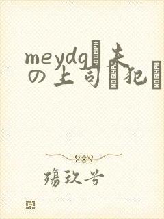 meydgは夫の上司に犯され続けてます番号