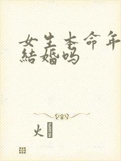 女生本命年可以结婚吗