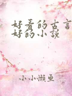 好看的古言文笔好的小说