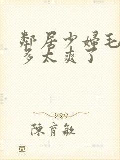 邻居少妇毛多水多太爽了