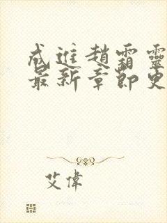 成进赵霜灵小说最新章节更新