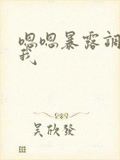 嗯嗯暴露调教干我