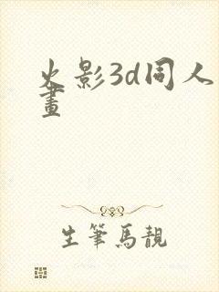 火影3d同人动画