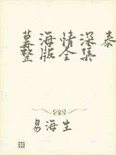 暮海情深泰剧完整版全集