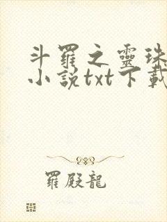 斗罗之灵珠神剑小说txt下载