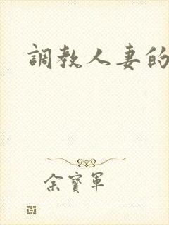 调教人妻的视频