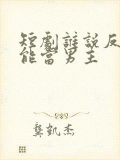 短剧谁说反派不能当男主