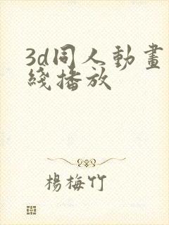 3d同人动画在线播放