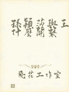 孙颖莎与王楚钦什么关系