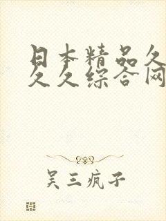 日本精品久久久久久综合网