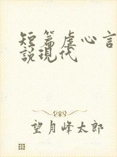 短篇虐心言情小说现代