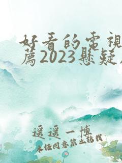 好看的电视剧推荐2023悬疑剧
