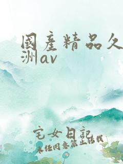 国产精品久久亚洲av