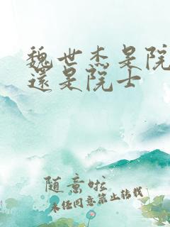 魏世杰是院士吗还是院士