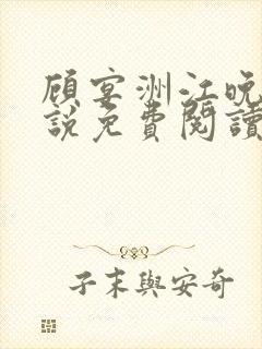 顾宴洲江晚枝小说免费阅读最新章节