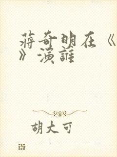 蒋奇明在《狂飙》演谁