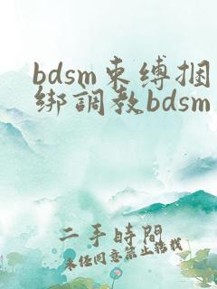 bdsm束缚捆绑调教bdsm