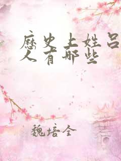 历史上姓吕的名人有哪些