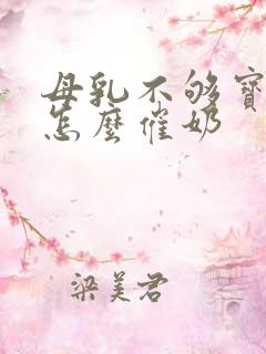 母乳不够宝宝吃怎么催奶