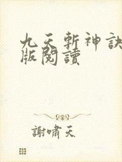 九天斩神诀完整版阅读