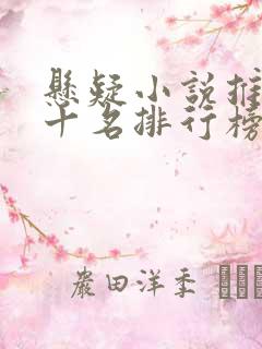 悬疑小说推荐前十名排行榜