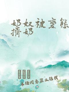 奶奴被变态绑胸挤奶