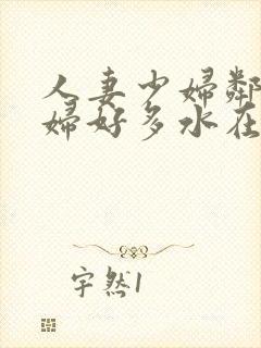 人妻少妇邻居少妇好多水在线