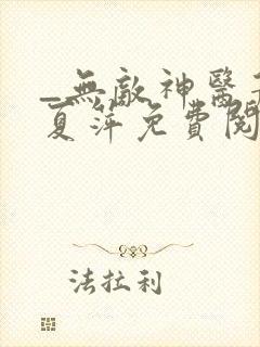 _无敌神医萧轩夏萍免费阅读