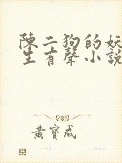 陈二狗的妖孽人生有声小说