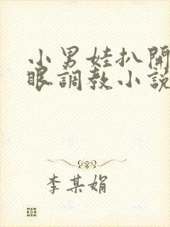 小男娃扒开屁股眼调教小说