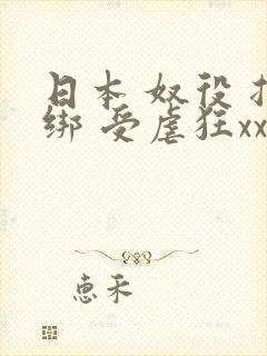 日本 奴役 捆绑 受虐狂xxxx