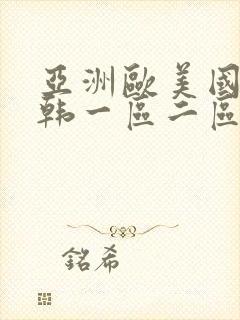 亚洲欧美国产日韩一区二区三区