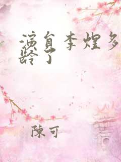 演员李煜多大年龄了