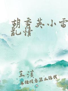 胡秀英小雷乡村乱情