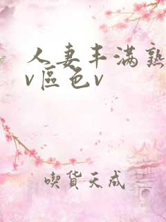 人妻丰满熟妇av区色v