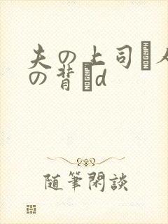夫の上司と人妻の背詇d
