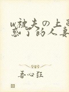 w被夫の上司迷惑了的人妻